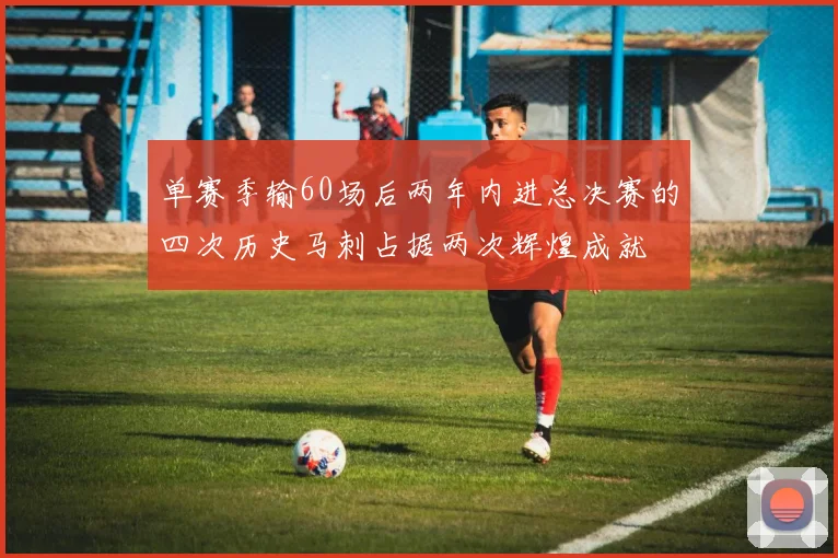 单赛季输60场后两年内进总决赛的四次历史马刺占据两次辉煌成就