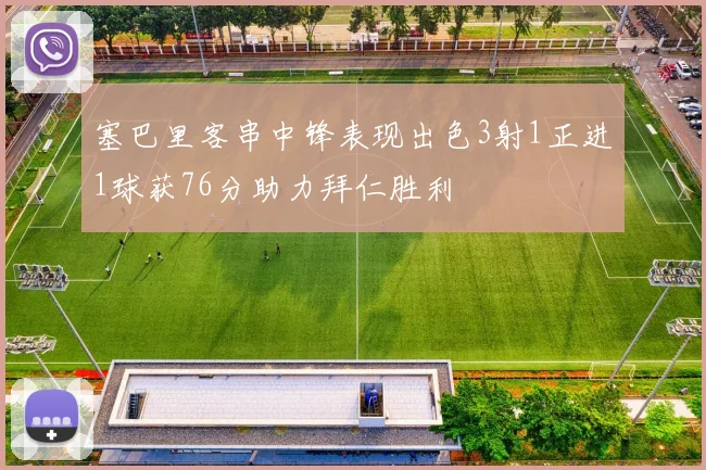 塞巴里客串中锋表现出色3射1正进1球获76分助力拜仁胜利