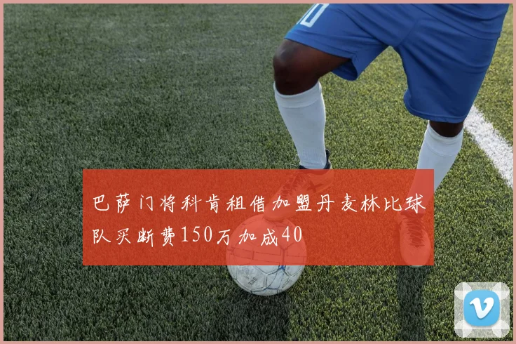 巴萨门将科肯租借加盟丹麦林比球队买断费150万加成40