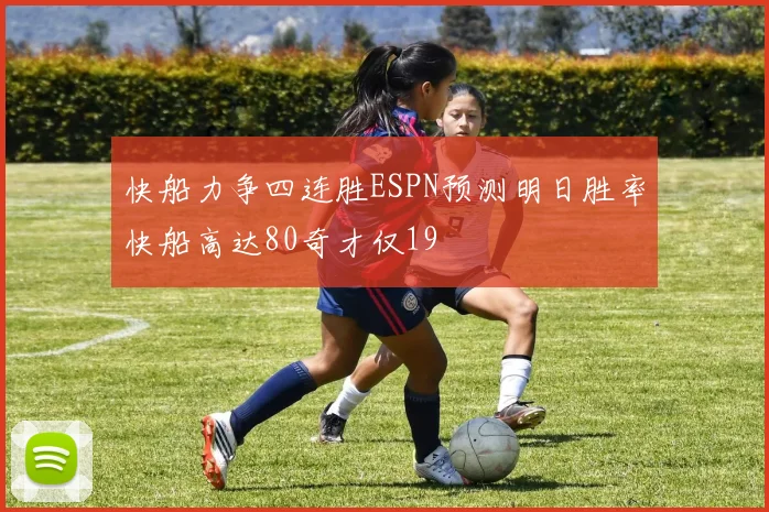快船力争四连胜ESPN预测明日胜率快船高达80奇才仅19