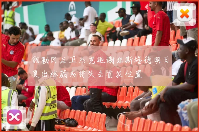 俄勒冈后卫杰克逊谢尔斯塔德明日复出林葳或将失去首发位置