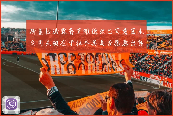 斯基拉透露普罗维德尔已同意国米合同关键在于拉齐奥是否愿意出售